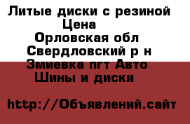 Литые диски с резиной R15 › Цена ­ 7 000 - Орловская обл., Свердловский р-н, Змиевка пгт Авто » Шины и диски   